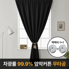 Ramelri Chagwangryul 99.9% But Ammakkeoteun Mutagong (라멜리 차광률99.9% 붙이는 암막커튼 무타공)