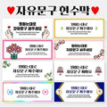 Jayumungu Jumunjejak Hyeonsumak Saeng Chukha Gehongbo Gyeongchuk Joleop Pack Hak Euntoe Gak Types Moim A Hyeong , A 0001 Sonhateuppyongppyong , Se (자유문구 주문제작 현수막 생일 축하 가게홍보 경축 졸업 입학 은퇴 각종모임 A형, A0001 손하트뿅뿅, 선택안함)