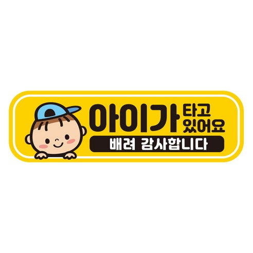 Jejedeko Talbuchak Jaseok Bansa Jadongcha Seutikeo Sheet Ji A Tago Iteoyo , EB 029, 1 Pack (제제데코 탈부착 자석 반사 자동차 스티커 시트지 아이가 타고 있어요, EB029, 1개)
