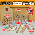 Dantesyap Kapibara Mungu Set Haksaeng Hakyongpum Pack Hak Sijeun Seonmul Dongmul Gwiyeoun Pil Whole Kkumigi , 1 Set (단테샵 카피바라 문구 학생 학용품 학 시즌 선물 동물 귀여운 필 꾸미기)