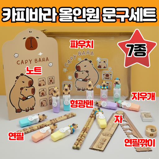 Dantesyap Kapibara Mungu Set Haksaeng Hakyongpum Pack Hak Sijeun Seonmul Dongmul Gwiyeoun Pil Whole Kkumigi , 1 Set (단테샵 카피바라 문구 학생 학용품 학 시즌 선물 동물 귀여운 필 꾸미기)