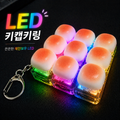 LED Kikaep Kiring 4 Gu 9 Gu Sikppang Masimel Ttalkkak Keulrikeo Kibodeu Seonmulyong Anjeonkeseu , 1 Pack (키캡 키링 구 식빵 마시멜 딸깍 클리커 키보드 선물용 안전케스)