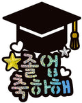 Si Our Bing Reoseuteu Kyubik Saengtopeo , Seontaek 8 Joleop (시우리빙 일러스트 큐빅 생일토퍼, 선택8 졸업)