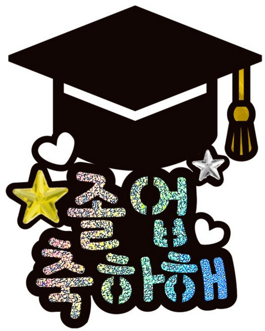 Si Our Bing Reoseuteu Kyubik Saengtopeo , Seontaek 8 Joleop (시우리빙 일러스트 큐빅 생일토퍼, 선택8 졸업)