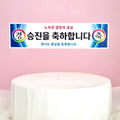 Bag Seu Seungjin Chukha Hyeonsumaktopeo Seungjintopeo Kekeu Topeo , 1 Pack (봉스 승진 축하 현수막토퍼 승진토퍼 케이크 토퍼, 1개)