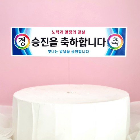 Bag Seu Seungjin Chukha Hyeonsumaktopeo Seungjintopeo Kekeu Topeo , 1 Pack (봉스 승진 축하 현수막토퍼 승진토퍼 케이크 토퍼, 1개)