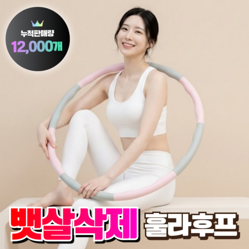 Jikeot Baetsalsakje Hulra Whoo Peu Daeoteu Soft Jiap Seongin Silnae Homteu Undong , 1 Pack , Pink , 1 kg (지컷 뱃살삭제 훌라 프 다어트 지압 성인 실내 홈트 운동)
