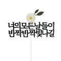 Seuwiteureteoring Neo Modeunnaldeul Bitnagil Toesa Jik Joleop Chukha Kekeu Topeo , 1 Pack , Dan , Honhap (스위트레터링 너의 모든날들이 빛나길 퇴사 이직 졸업 축하 케이크 토퍼, 1개, 단일, 혼합)