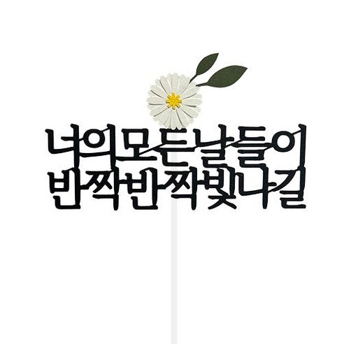 Seuwiteureteoring Neo Modeunnaldeul Bitnagil Toesa Jik Joleop Chukha Kekeu Topeo , 1 Pack , Dan , Honhap (스위트레터링 너의 모든날들이 빛나길 퇴사 이직 졸업 축하 케이크 토퍼, 1개, 단일, 혼합)